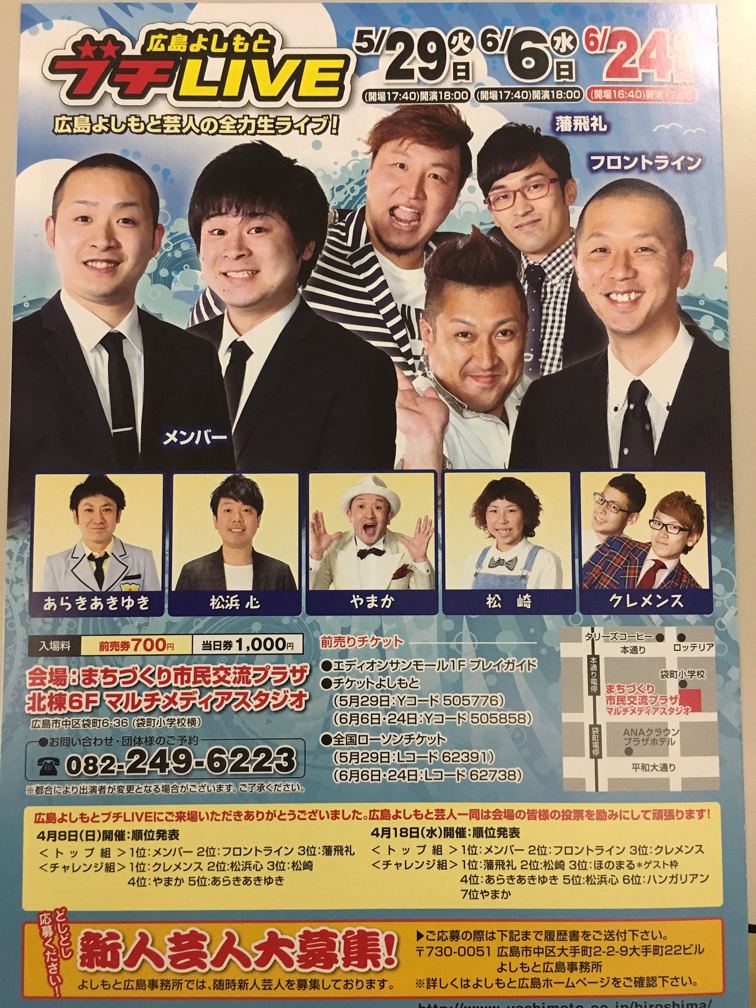 広島よしもと 公式 Pa Twitter 本日 6月6日 水 広島よしもとぶちライブ 29 17 40開場 18 00開演まちづくり市民交流プラザ北棟6fマルチメディアスタジオ 広島芸人からsnsでチケット取り置き可能です 当日券1 000円 ネタあり コーナーあり充実の内容です