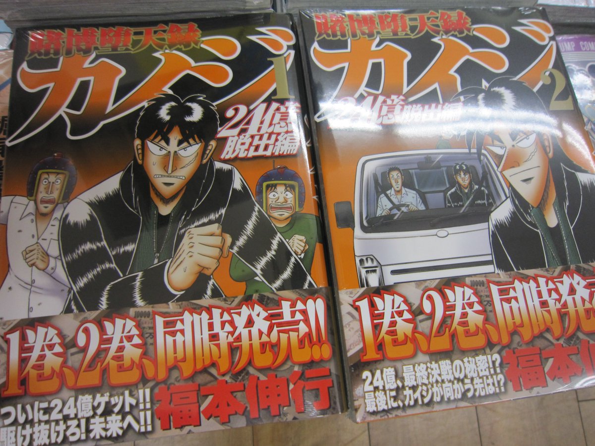 ブックスキャロット駅前店 東小金井 賭博堕天録カイジ 24億脱出編 1 2巻同時発売です ワン ポーカー編 が遂に完結し 新章がスタート 24億円と共に 帝愛からの 脱出を試みるカイジたち ここからどうなっていくのか見物です ブックスキャロット駅前店 東小金井 賭博堕天録カイジ 24億脱出編 1 2巻同時発売です ワン ポーカー編 が遂に完結し 新章がスタート 24億円と共に 帝愛からの 脱出を試みるカイジたち ここからどうなっていくのか見物です