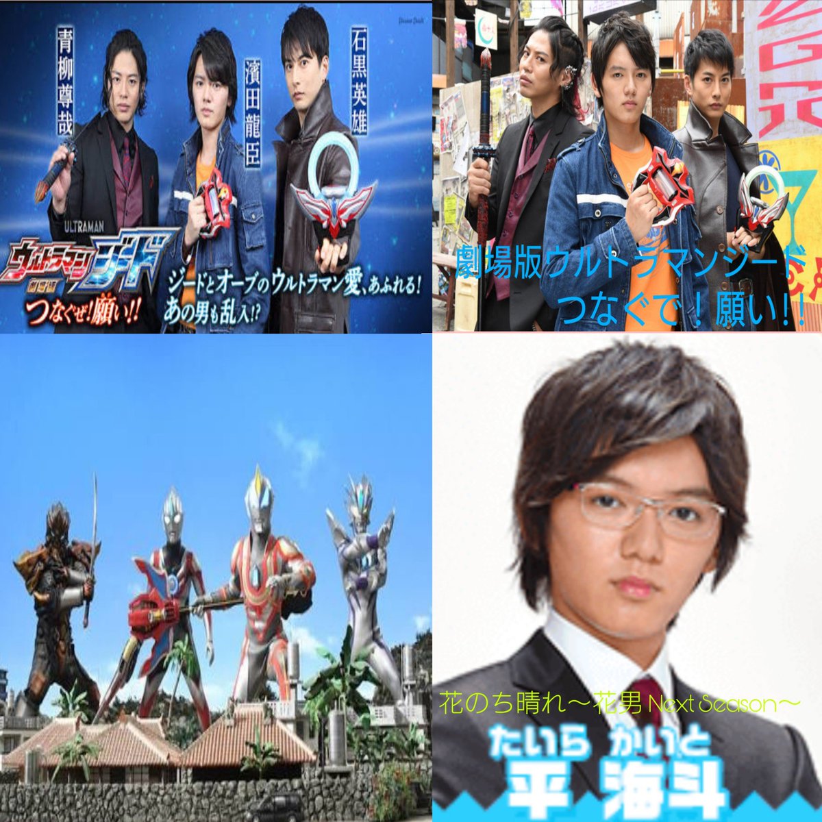 Jun これ見た人は子役が成長した画像貼れ 濱田龍臣 怪物くん 市川ヒロシ ウルトラマンゼロthemovie超決戦 ベリアル銀河帝国 ウルトラマンジード 朝倉リク ウルトラマンジード 花のち晴れ 花男 Next Season 平海斗 T Co Eh9n42chsv