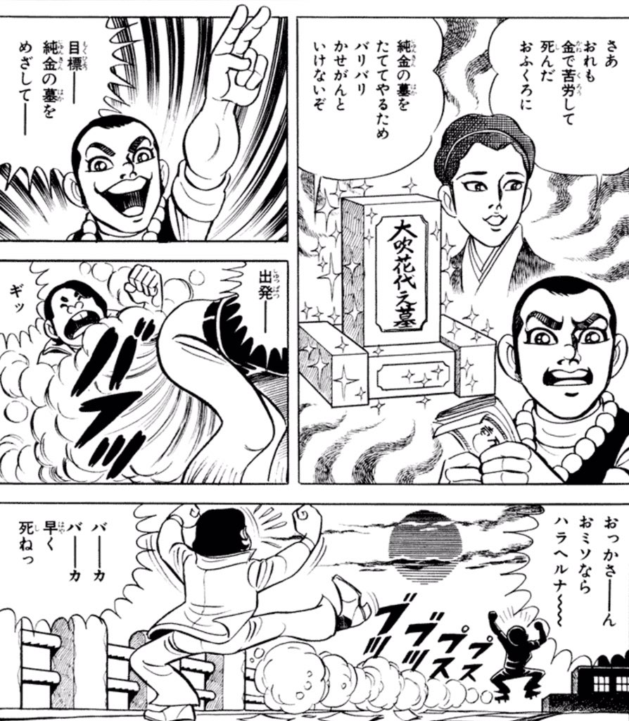 快人妖奇七郎 一休ちゃんでありんす はだしのゲンのゲンコラが話題ですが 中沢啓治の最高傑作は げんこつ岩太 なのでありんす 僧侶でスナックを経営する岩太が母の純金の墓を建てるために荒修行で鍛えた拳と爆弾念珠で悪人どもをやっつける 目標