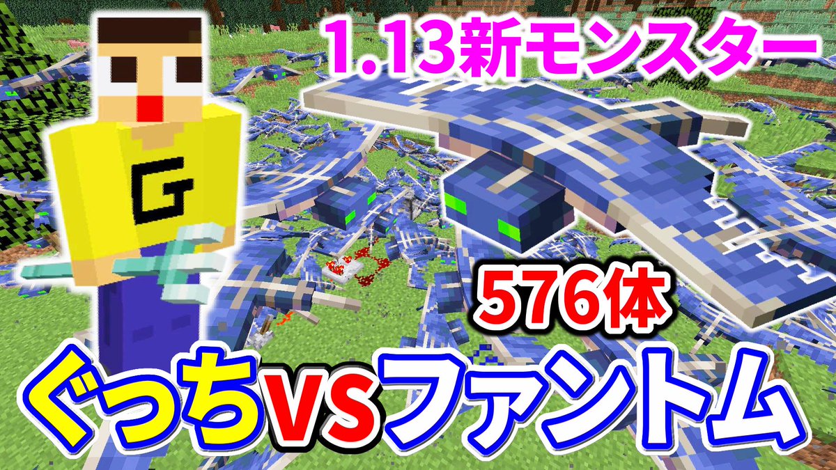 ミラクルぐっち A Twitter マインクラフト1 13新モンスター ファントム576体とバトルしたら放送事故なった T Co F0qjfimasc ミラクルぐっち A Twitter マインクラフト1 13新モンスター ファントム576体とバトルしたら放送事故なった T Co F0qjfimasc