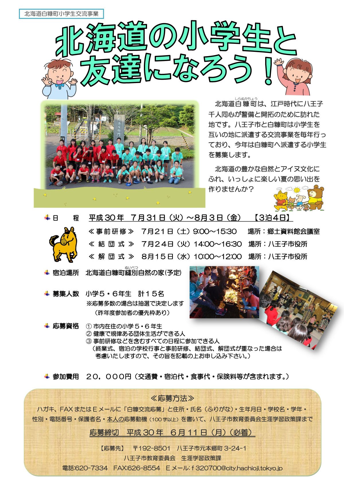 八王子市広報 A Twitter 北海道で夏休みの思い出づくり 北海道の白糠町と八王子市では 毎年行っている小学生交流事業 今年は八王子市の小学生を北海道に派遣します 日時 7月31日 ８月3日 対象 小学５ 6年生 費用 000円 申込期限 6月11日 詳しくは市の
