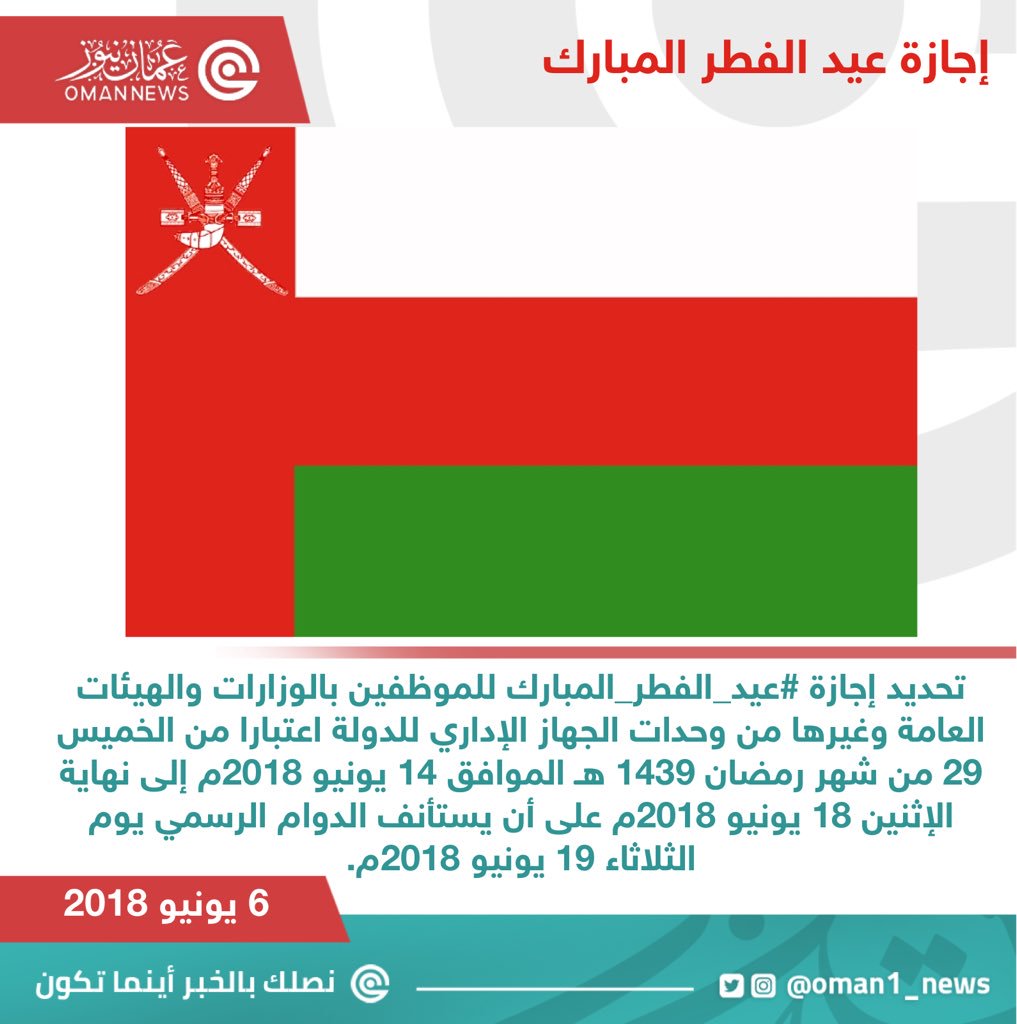 ع مان نيوز Oman News Ar Twitter تحديد إجازة عيد الفطر المبارك للموظفين بالوزارات والهيئات العامة وغيرها من وحدات الجهاز الإداري للدولة اعتبارا من الخميس 29 من شهر رمضان 1439 هـ الموافق 14 يونيو