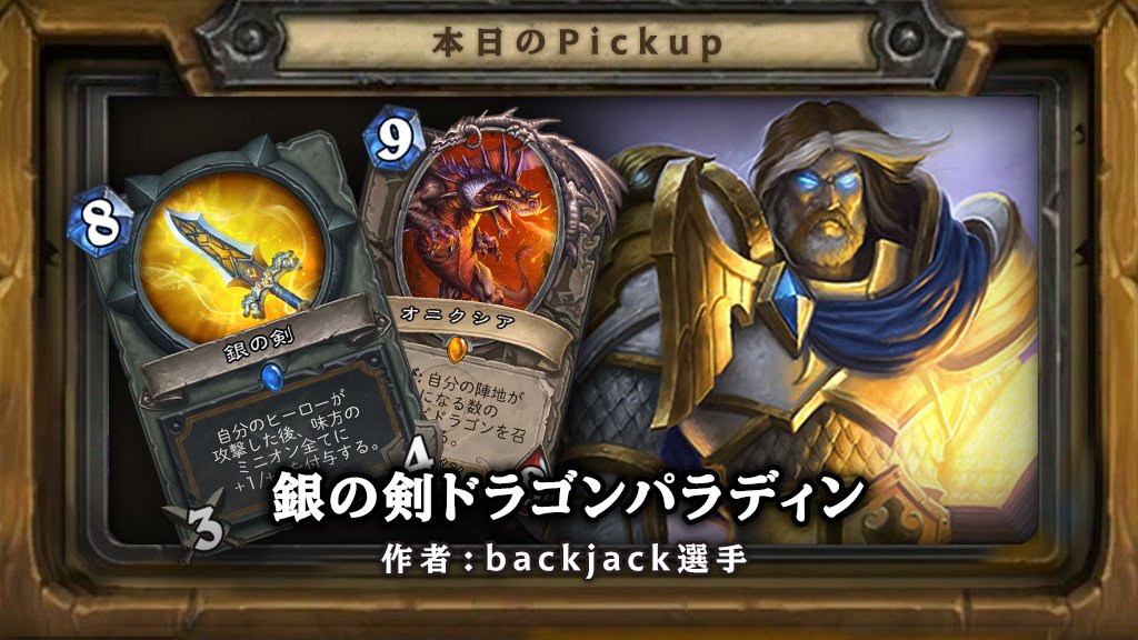 Hearthstone ハースストーン ハースストーン 公式lineピックアップデッキ更新 今回は Backjack Hs選手の銀の剣ドラゴンパラディン 銀の剣 と相性の良い 漆黒のドラゴン鍛冶 や オニクシア を採用しています デッキの詳細 T Co Hearthstone ハースストーン ハースストーン 公式lineピックアップデッキ更新 今回は Backjack Hs選手の銀の剣ドラゴンパラディン 銀の剣 と相性の良い 漆黒のドラゴン鍛冶 や オニクシア を採用しています デッキの詳細 T Co