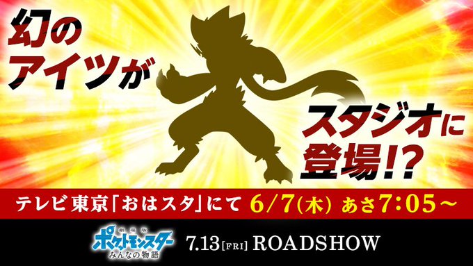おはスタ 6月7日 ポケモン映画18の情報はゼラオラの劇場配布 ポケモン剣盾 ソードシールド 攻略 最新情報 Pokemon Times