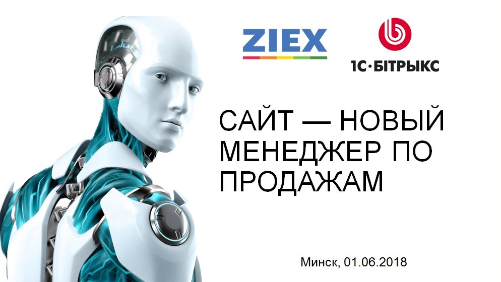 ZiexPro's tweet photo. Может ли сайт заменить менеджера по продажам? 
Репортаж с Всебелорусского семинара от ZIEX и 1С-Битрикс: https://t.co/xm2Y2wFfw5 https://t.co/HlV6ONGOck