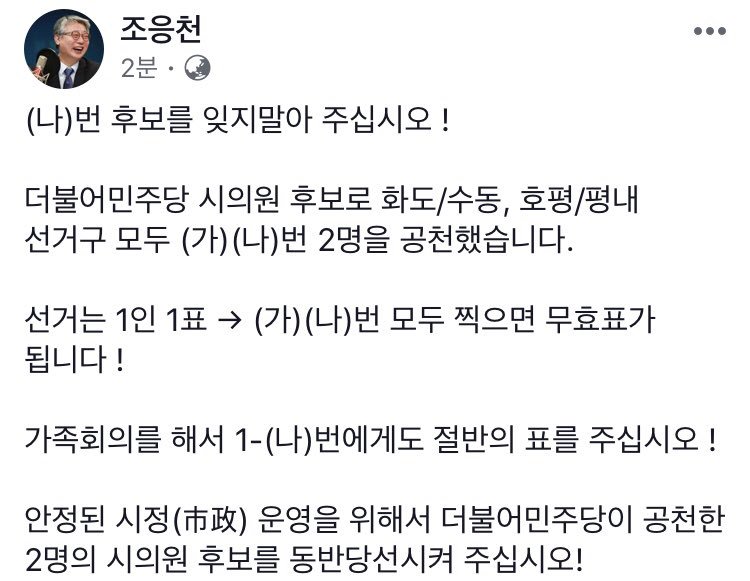 (나)번 후보를 잊지말아 주십시오 !

더불어민주당 시의원 후보로 화도/수동, 호평/평내 선거구 모두 (가)(나)번 2명을 공천했습니다. 
선거는 1인 1표 → 가,나 모두 찍으면 무효표가 됩니다!
가족회의를 해서 1-(나)번에게도 절반의 표를 주십시오!