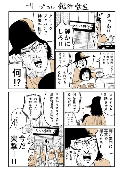 サブカル銀行強盗
＃漫画 