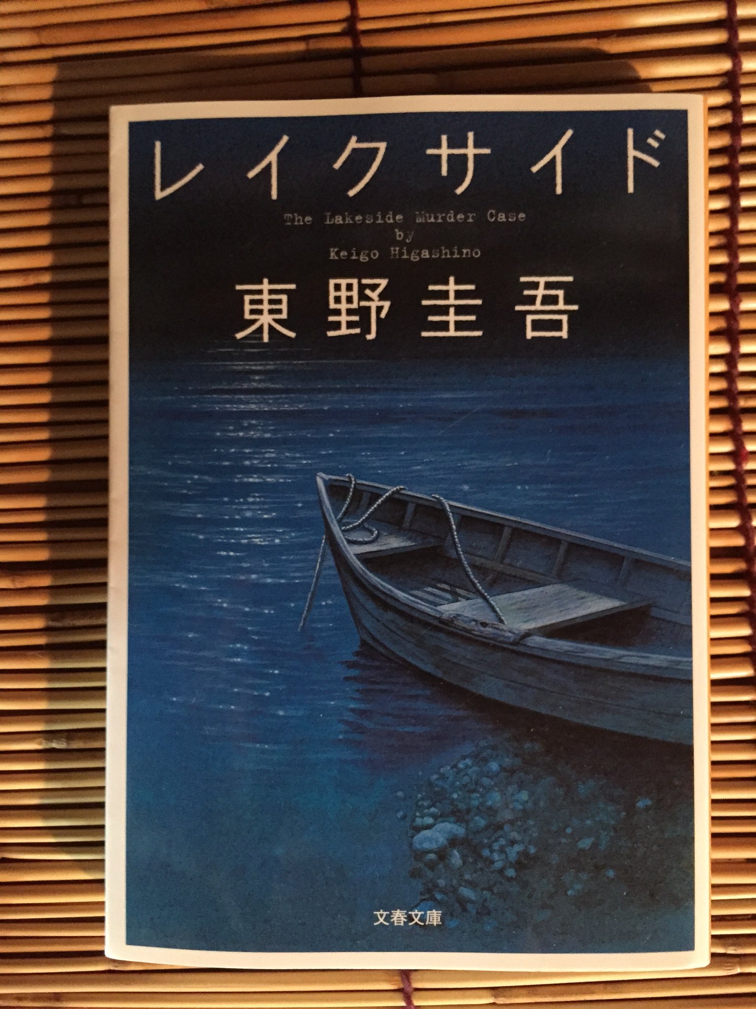 Nobuu 今日読み終わった本 東野圭吾 レイクサイド 個人評価 7 読書 Nobuu 今日読み終わった本 東野圭吾 レイクサイド 個人評価 7 読書