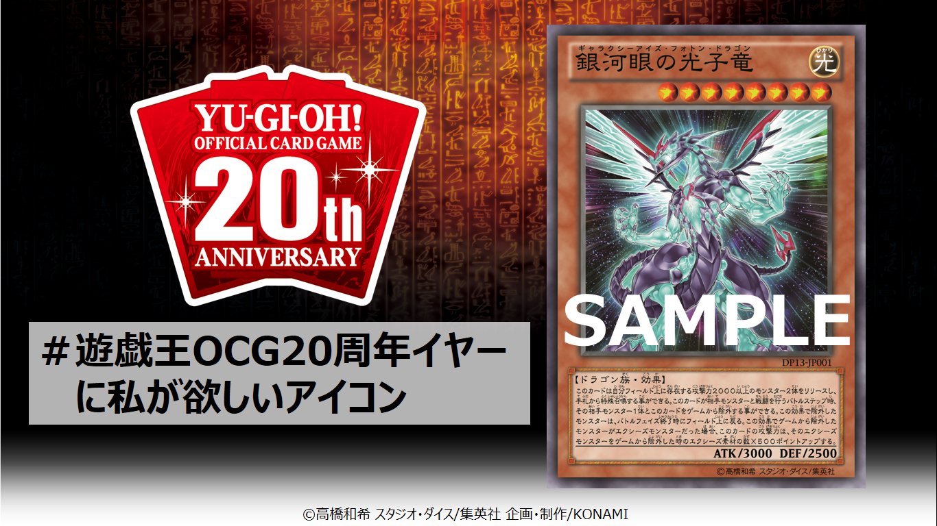 公式 遊戯王ocg 遊戯王ocg周年イヤーに私が欲しいアイコン こちらのカードは 銀河眼の光子竜 天城カイト が使用するモンスターカードだ