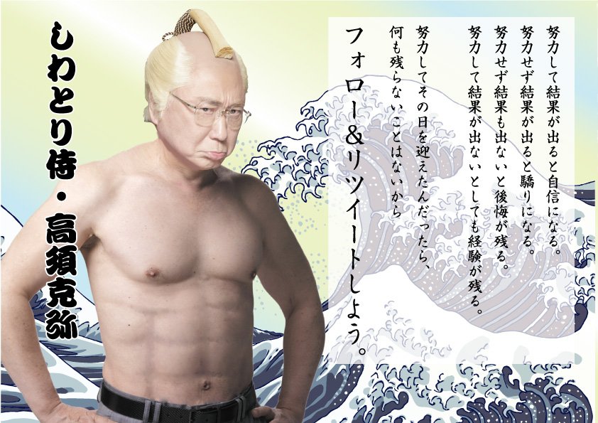 高須クリニック 広報 のみとり侍 蚤とり侍 高須クリニック 高須院長 しわとり侍
