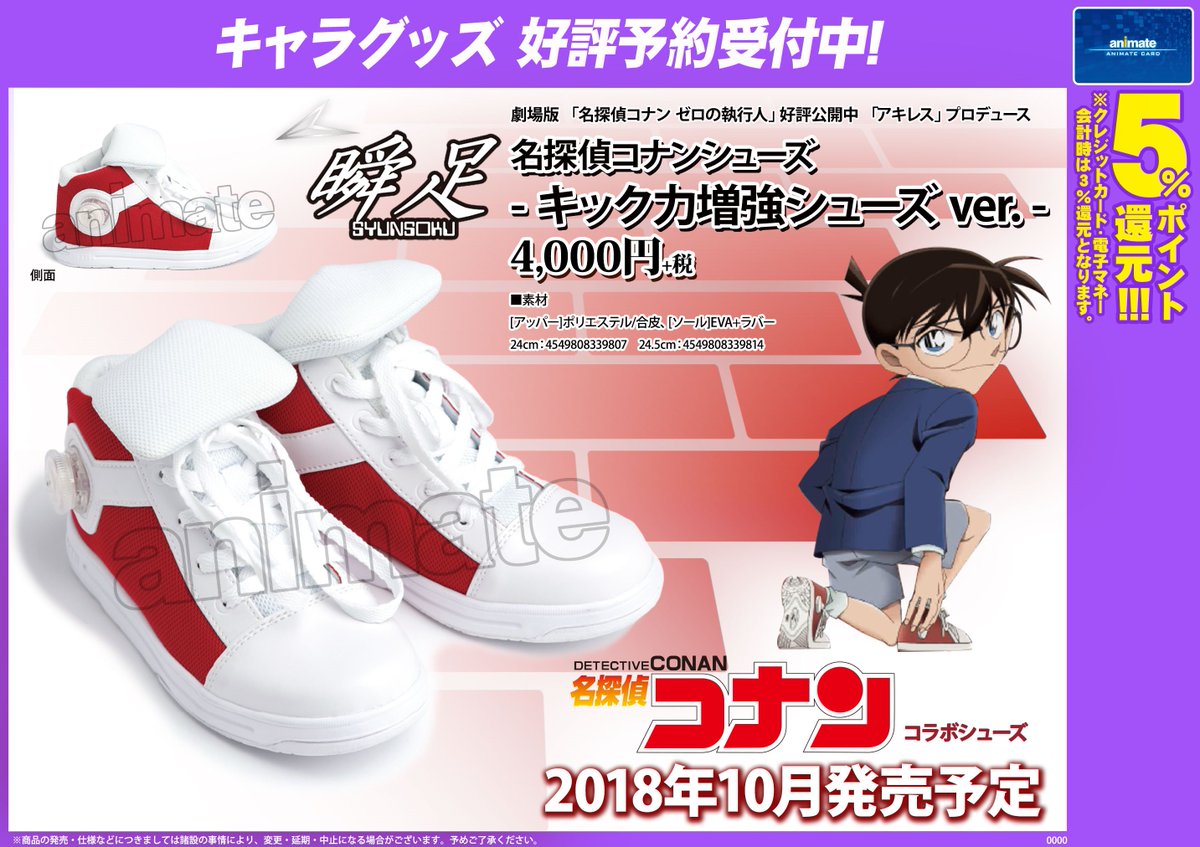 グッズ予約情報】10月発売予定『名探偵コナンシューズ -キック力増強