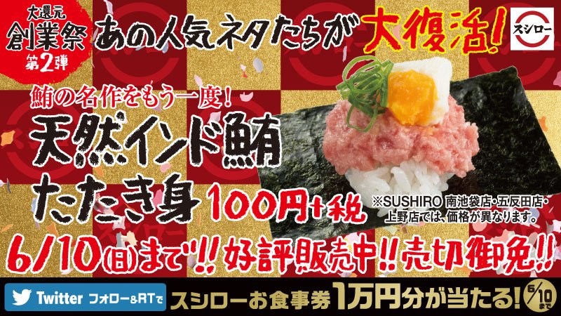 akindosushiroco's tweet photo. ＼あの素晴らしき鮪の名作をもう一度！#天然インド鮪たたき身 が復活！／
天然インド鮪だけを贅沢に使用。インド鮪独特の甘みにたまごを加えた、コクのある逸品！これこそ、まさにスシローの良作！傑作！名作！
フォロー＆RTで10名様に1万円分のお食事券プレゼント！
#スシロー #復活ネタ https://t.co/uSIL2uzsWn