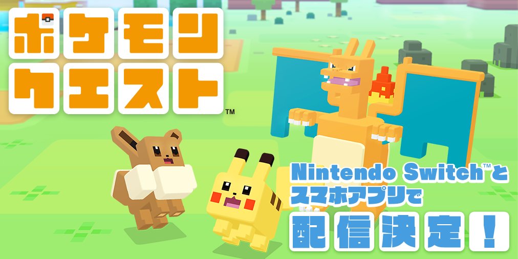 ポケモン公式ツイッター ポケモンが しかくくなっちゃった 全部が しかくい 世界で おたから探しにでかけよう わちゃわちゃ探検rpg ポケモンクエスト が Nintendo Switchとスマートフォンで配信決定 基本プレイ無料だよ 一部アイテム課金あり ポケモン公式ツイッター ポケモンが しかくくなっちゃった 全部が しかくい 世界で おたから探しにでかけよう わちゃわちゃ探検rpg ポケモンクエスト が Nintendo Switchとスマートフォンで配信決定 基本プレイ無料だよ 一部アイテム課金あり