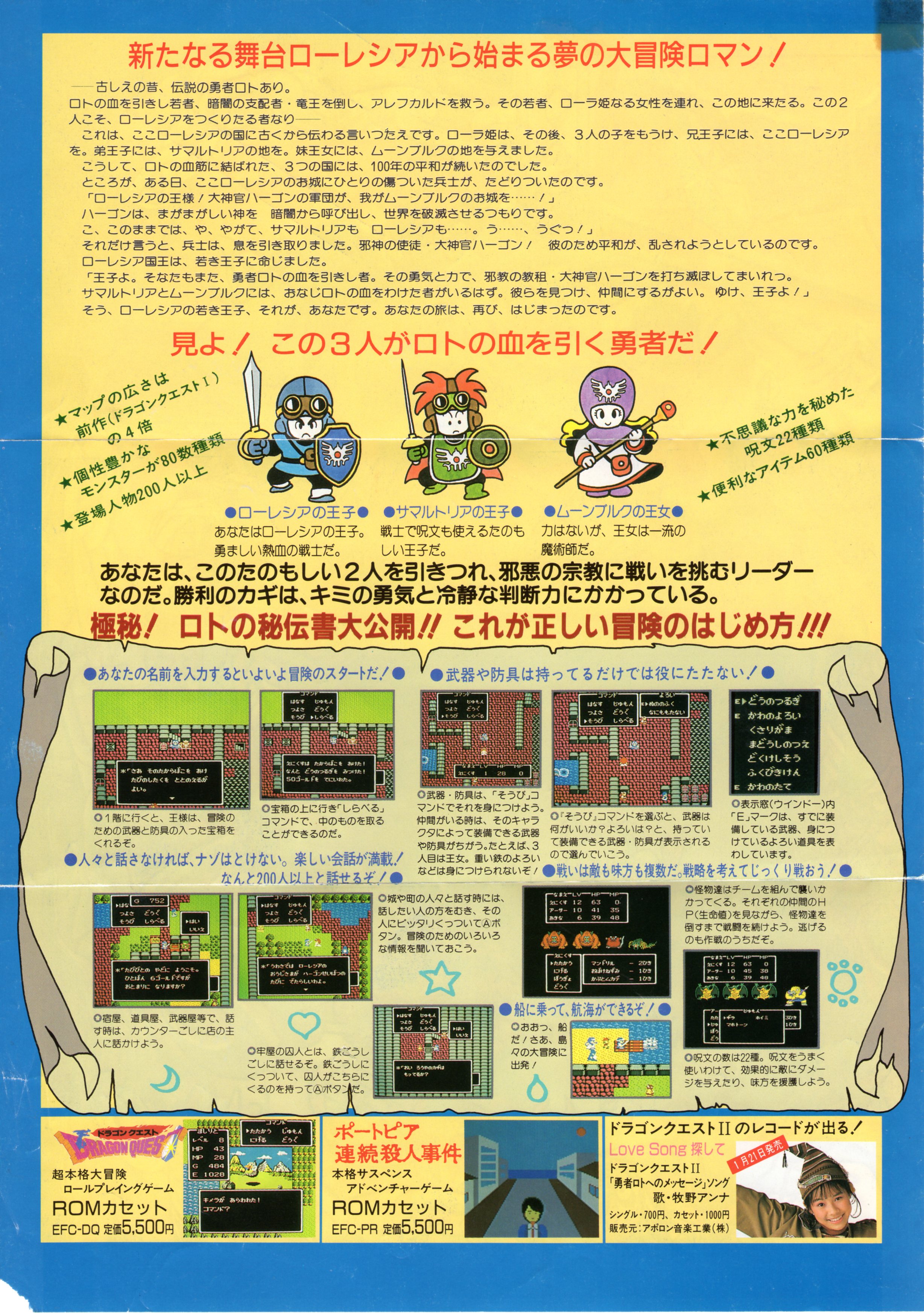 FCファミコン「ドラゴンクエストⅡ悪霊の神々」販促チラシ