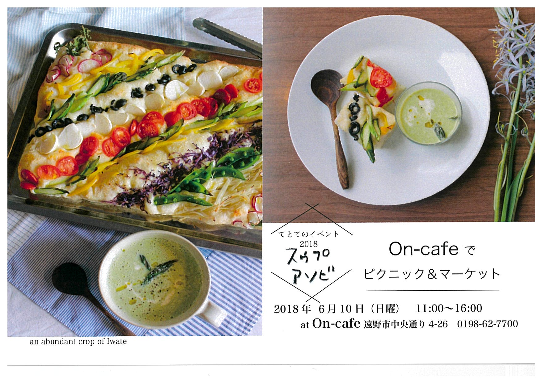 遠野市観光協会 Tono Tourist てとてのイベント18スウプアソビ On Cafe でピクニック マーケット 6 10 日 にon Cafeで開催です あかーん 見てるとお腹すいたー 特製ランチはフォカッチャとスープがメイン マーケットはパンや雑貨 野菜などなど 遠野市観光協会 Tono Tourist てとてのイベント18スウプアソビ On Cafe でピクニック マーケット 6 10 日 にon Cafeで開催です あかーん 見てるとお腹すいたー 特製ランチはフォカッチャとスープがメイン マーケットはパンや雑貨 野菜などなど