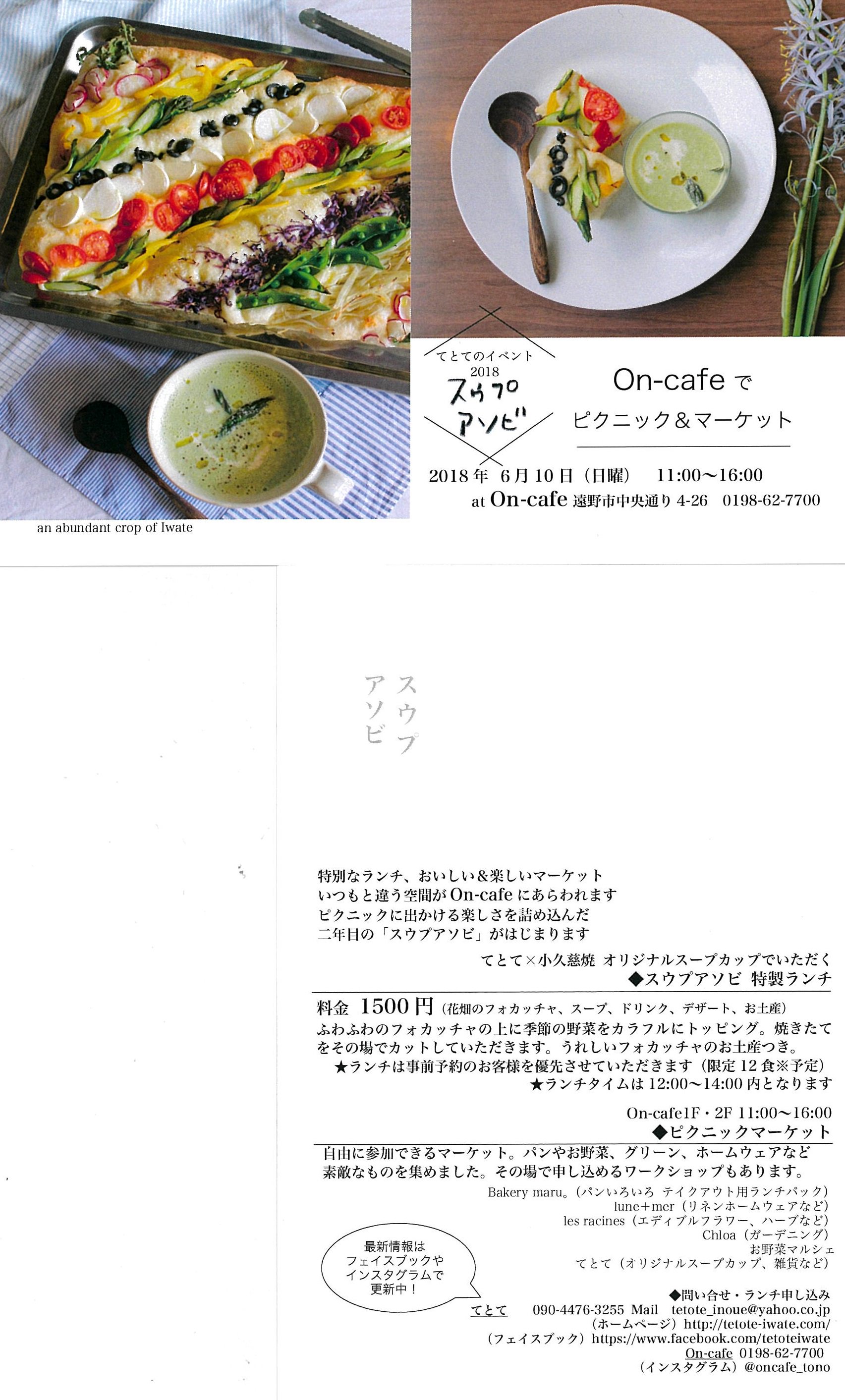 تويتر 遠野市観光協会 Tono Tourist على تويتر てとてのイベント18スウプアソビ On Cafe でピクニック マーケット 6 10 日 にon Cafeで開催です あかーん 見てるとお腹すいたー 特製ランチはフォカッチャとスープがメイン マーケットはパンや雑貨 野菜
