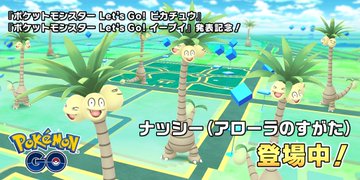 ポケモンgoに アローラのすがた のナッシー登場 Switch新作にも連れていける Itmedia News