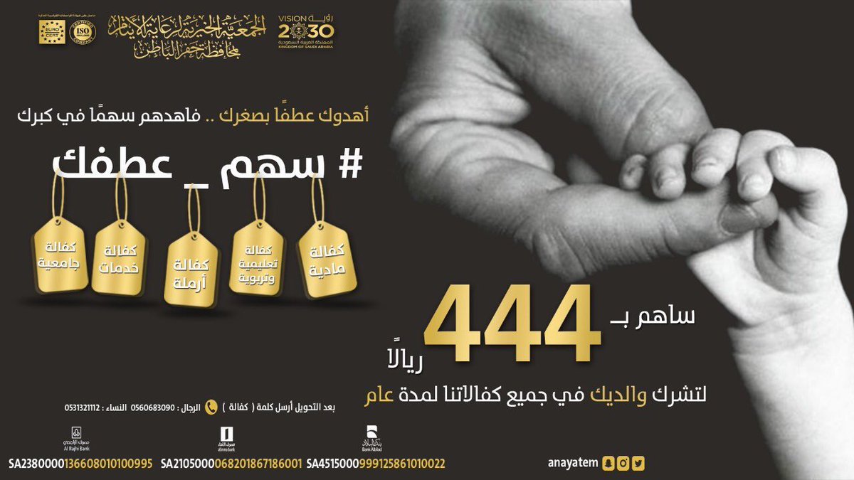 سهم برك في #سهم_عطفك 
سهـم لأبيك
سهم لأمك 
بـ 444 ريال ..
#ايتام_حفرالباطن