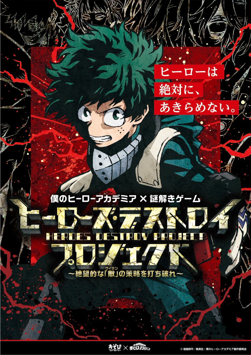 僕のヒーローアカデミア 謎解き 第2弾 東京 8 4 大阪 9 22 コラボ開催