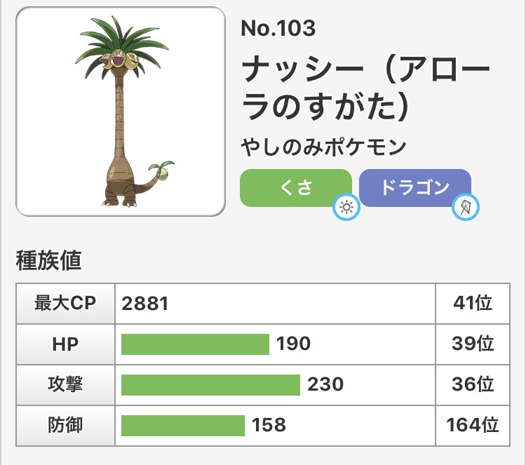 ポケモンgo攻略情報 ポケマピ アローラナッシーの種族値と覚える技です ポケマピの各種ツール対応しました 攻撃230 防御158 Hp190 通常技 タネマシンガン ドラゴンテール ゲージ技 タネばくだん りゅうのはどう ソーラービーム T Co