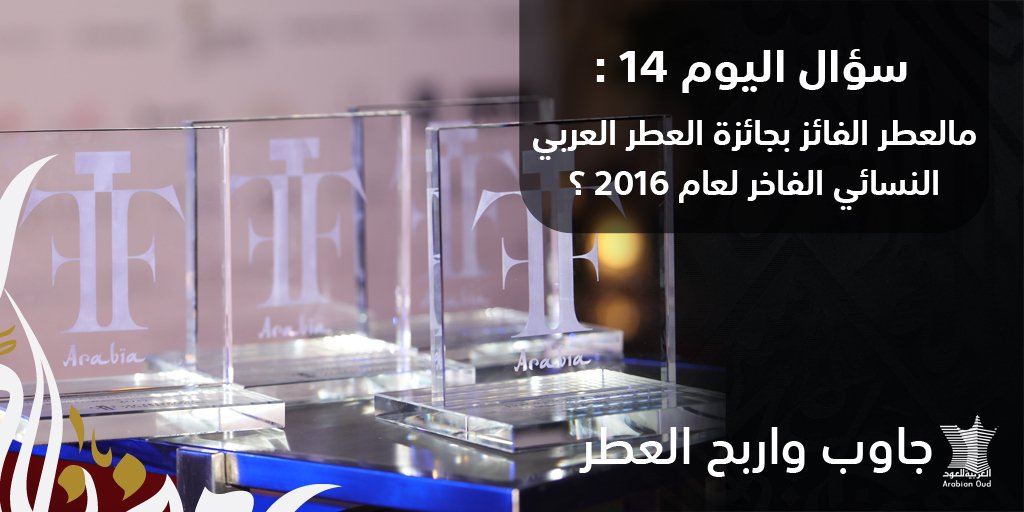 ArabianOud's tweet photo. جاوب واربح العطر 🎁 🤩

سؤال اليوم 14 / مالعطر الفائز بجائزة العطر العربي النسائي الفاخر لعام 2016 ؟

✅ الإجابة في هاشتاق #مسابقة_العربية_للعود 😊
✅ تابع حسابنا 🙏
✅ رتويت 💫 https://t.co/jbCiN0wJp5