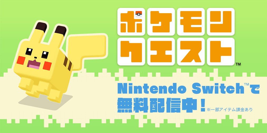 ポケモン公式ツイッター わちゃわちゃ探検rpg ポケモンクエスト Nintendo Switch版が ニンテンドーeショップで配信開始 スマートフォン版は6月末の配信開始を予定しているよ しかくい ポケモンたちとのおたから探しにでかけよう T Co ポケモン公式ツイッター わちゃわちゃ探検rpg ポケモンクエスト Nintendo Switch版が ニンテンドーeショップで配信開始 スマートフォン版は6月末の配信開始を予定しているよ しかくい ポケモンたちとのおたから探しにでかけよう T Co