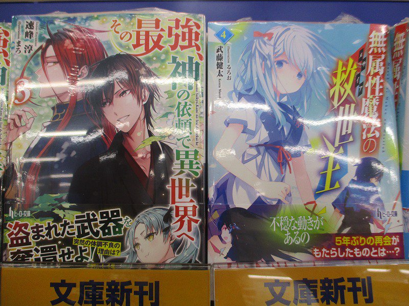 ট ইট র アニメイトイオン明石 書籍入荷情報 異世界チート魔術師8巻 その最強 神の依頼で異世界へ3巻 無属性魔法の救世主4巻 入荷しましたアカ