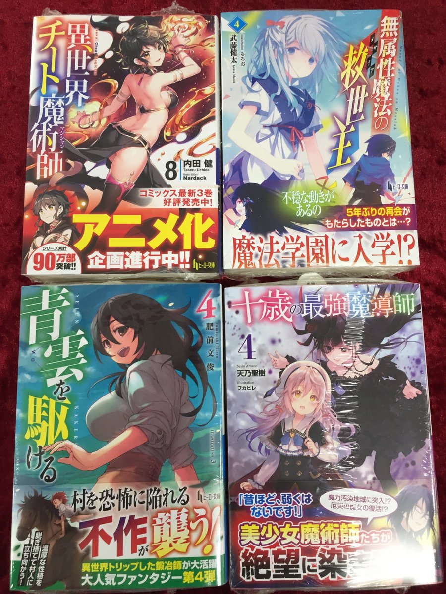 アニメイト三宮 長期アルバイト募集中 一緒に働きませんか 書籍入荷情報 本日 ヒーロー文庫の 異世界チート魔術師 8 青雲を駆ける 4 無属性魔法の救世主 4 十歳の最強魔導師 4 など 新刊が多数入荷してますギュウ 皆さまのご