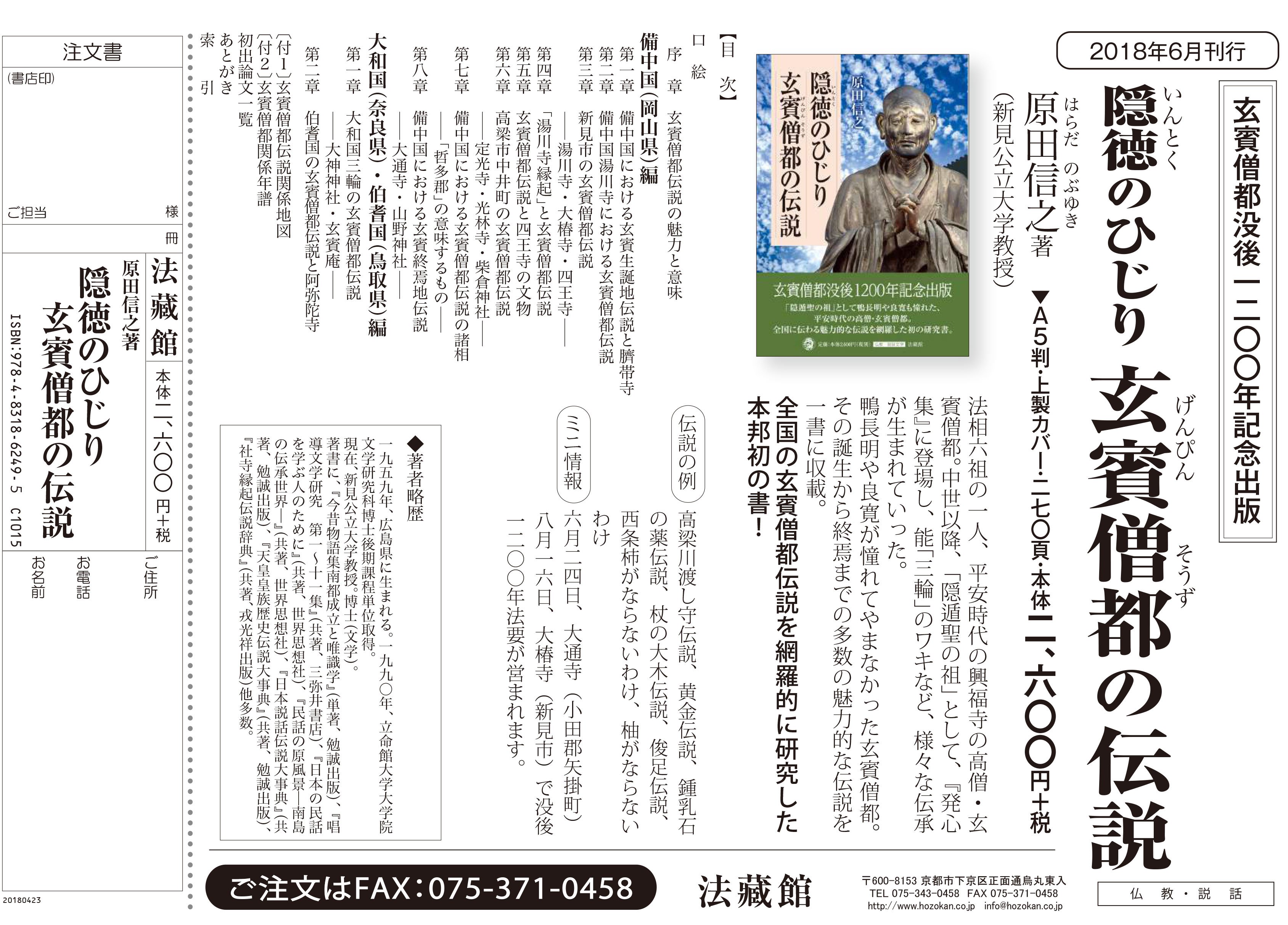 法藏館 新刊出来 原田信之 隠徳のひじり玄賓僧都の伝説 鴨長明や良寛から 隠徳ひじりの祖 と憧憬された平安期興福寺の高僧 玄賓 大和 備中 伯耆など 全国に伝わる多数の魅力的な伝説を網羅し １冊にまとめた発の研究書 T Co