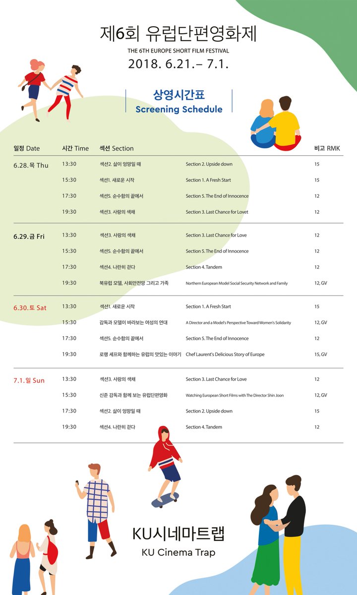 짜잔! 유럽단편영화제 KU시네마트렙의 시간표를 미리미리 확인하세요!(2018.6.28~7.1)