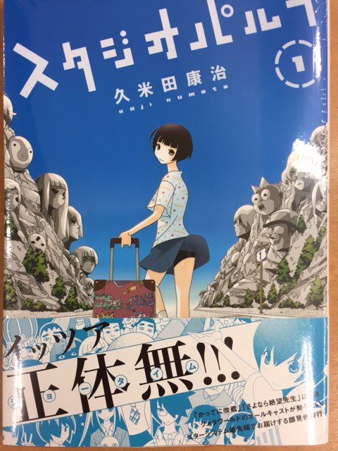 芳林堂書店関内店 A Twitter 久米田康治新刊 白泉社から久米田康治先生の最新作 スタジオパルプ 1巻が発売です あの かってに改蔵 さよなら絶望先生 はじめクメタワールドのオールキャスト登場 顔見世興行 イッツア正体無 ショータイム 久米田