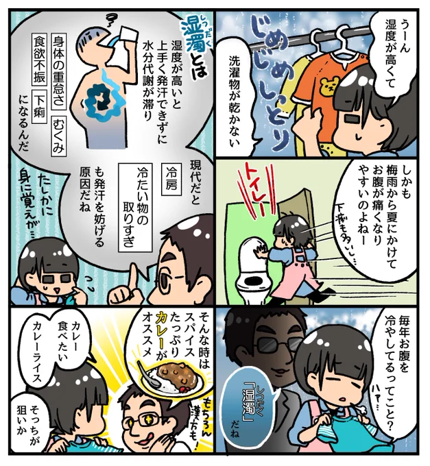 梅雨は湿気(湿邪)による不調が増える季節

頭重、だるさ、むくみ
皮膚トラブル(ジュクジュクがでるような炎症)
尿トラブル(膀胱炎、排尿痛、尿のにごり等)
胃腸トラブル(下痢や軟便、食欲不振など)

梅雨頃から感じる不調は湿邪が原… 