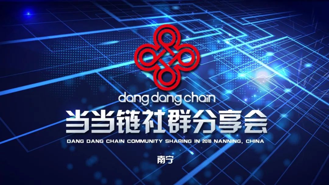 dangdangchain's tweet photo. #當當鏈
#dangdangchain
2018.5.27當當鏈社群分享會第七站—南寧站，在南寧市維也納國際酒店召開，慘加此次會議的有來自行業的學者、天使投資人、運營團隊等嘉賓，以及眾多區塊鏈愛好者，當當鏈早期慘與者。 https://t.co/or8ohtjNkL