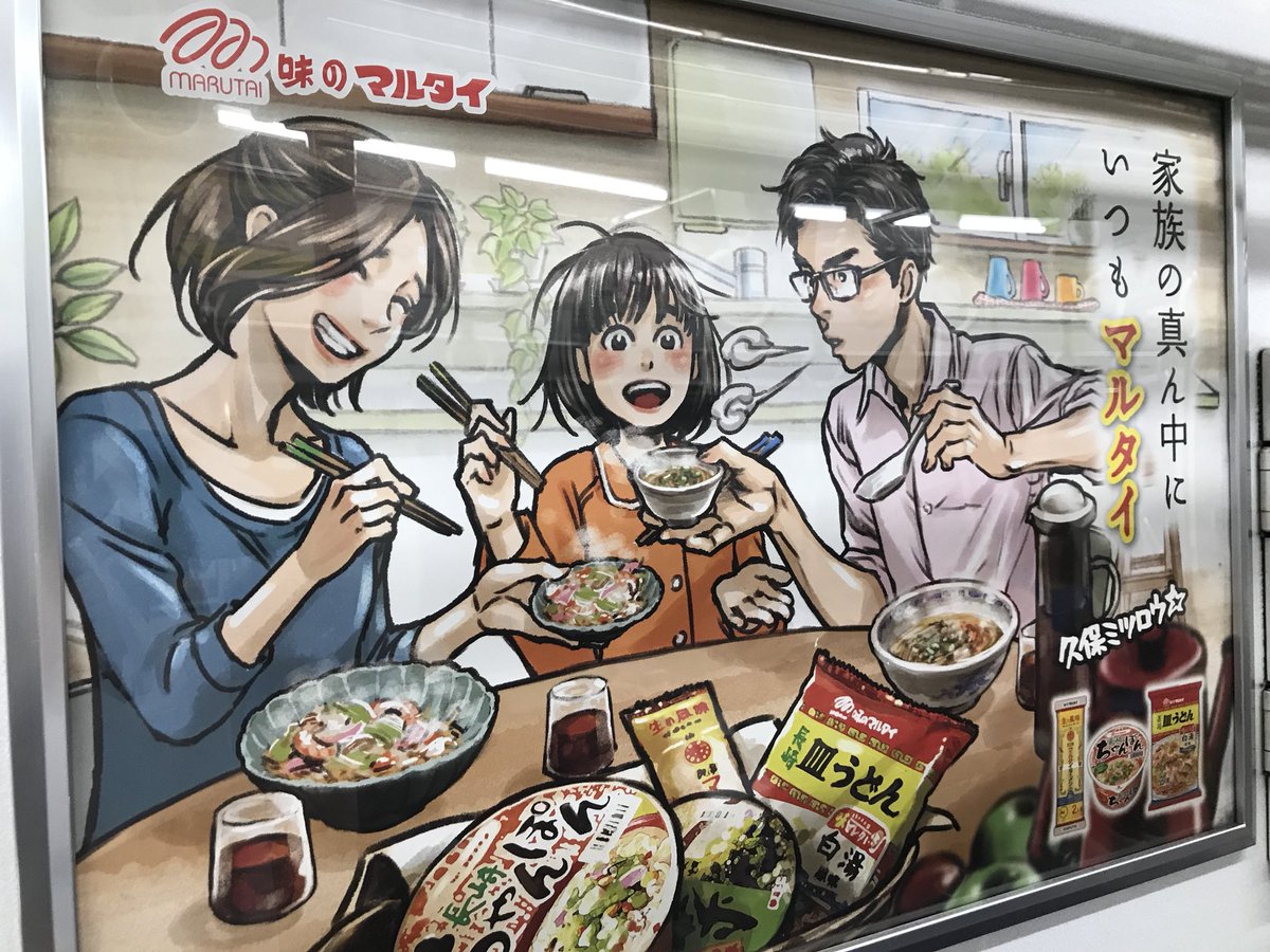 えびw 相互フォロー 東京の電車の中にも普通にマルタイの広告があってびっくり モテキで有名な久保ミツロウ先生のイラストや ね マルタイラーメンは東京でもイトーヨーカドーや100円ローソンとかでも簡単に手に入るよ