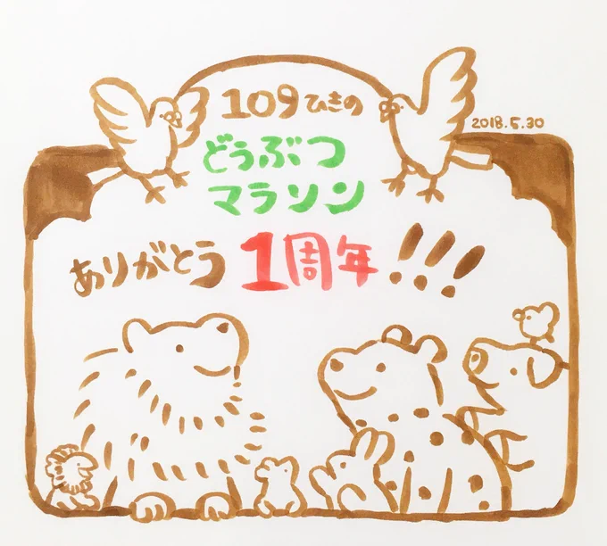 ㊗️ 1周年 ㊗️
今日で絵本『109ひきのどうぶつマラソン』1周年です!
小さいお友だちから、大人の方まで楽しんでもらえる1冊になり、とても嬉しいです。ひとえに応援いただいている皆さまのおかげです。ありがとうございます? 