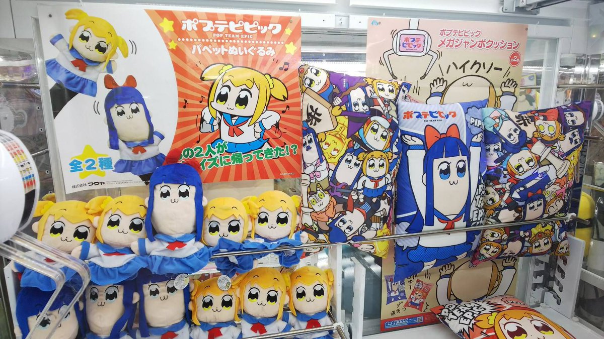 ট ইট র Namco中野店 景品情報 当店はポプテピピックを猛プッシュ クッション パペットといったポプテピピック景品を揃えてお待ちしております また Sidem ぬいぐるみも当店まだ全種ございます どちらも是非品切れとなる前にgetください