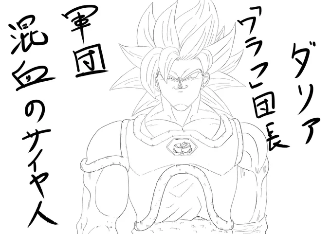 前に描いたダリアの線画が出てきた。#ドラゴンボール#描いてみた#オリジナル 