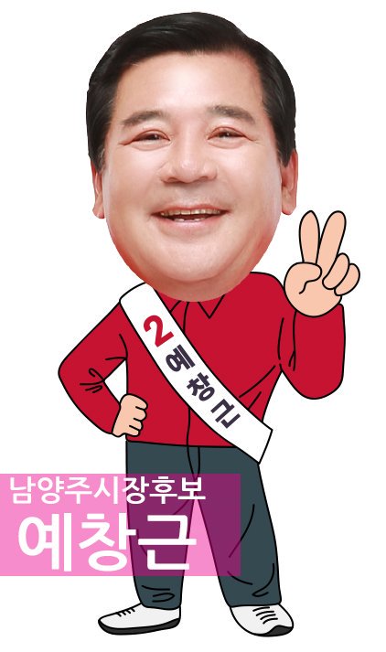 살기좋은 남양주를 만들겠습니다!

생활에 불편함이 없는 남양주를 만들겠습니다!

실천하는 예창근이 되겠습니다!

#예창근 #남양주 #약속 #공약 

blog.naver.com/ckyeh/22128753…