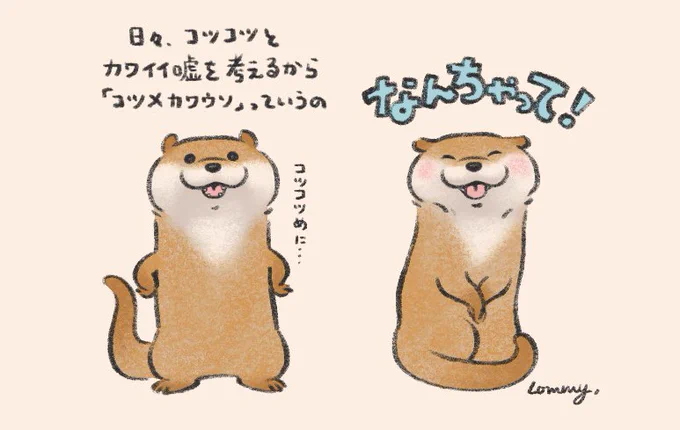 そうそう。だから「コツメカワウソ」っていうの。

 #世界カワウソの日
#カワウソ 