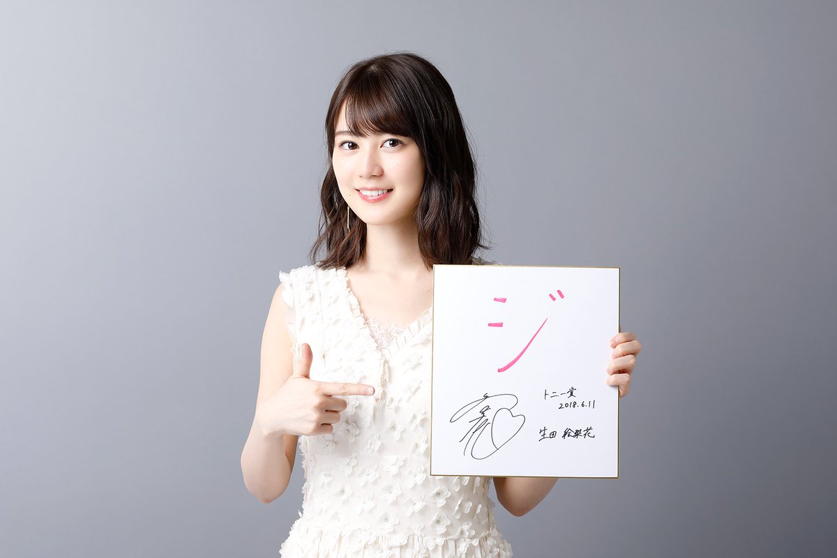 2つ目のキーワードはこちら／ 【#生田絵梨花 さんサイン入り色紙を