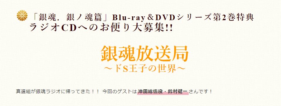 アニメ銀魂 7月25日発売 銀魂 銀ノ魂篇 Blu Ray Dvd第２巻の特典cdは 銀魂放送局 銀魂放送局 ドs王子の世界 に決定 ということで ゲストは沖田総悟役 鈴村健一さんです おたより募集中 どしどしお送りください Gintama 応募はこちら