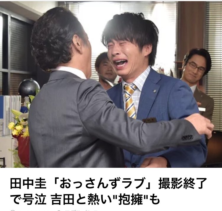 画像 おっさんずラブが撮影終了して田中圭が号泣してる姿がめちゃくちゃ可愛いしそれをそっと抱きしめてる吉田鋼太郎が男前だし田中圭の後ろで二人を微笑ましそうに優しい顔で見 まとめダネ 画像 おっさんずラブが撮影終了して田中圭が号泣してる姿がめちゃくちゃ可愛いしそれをそっと抱きしめてる吉田鋼太郎が男前だし田中圭の後ろで二人を微笑ましそうに優しい顔で見 まとめダネ