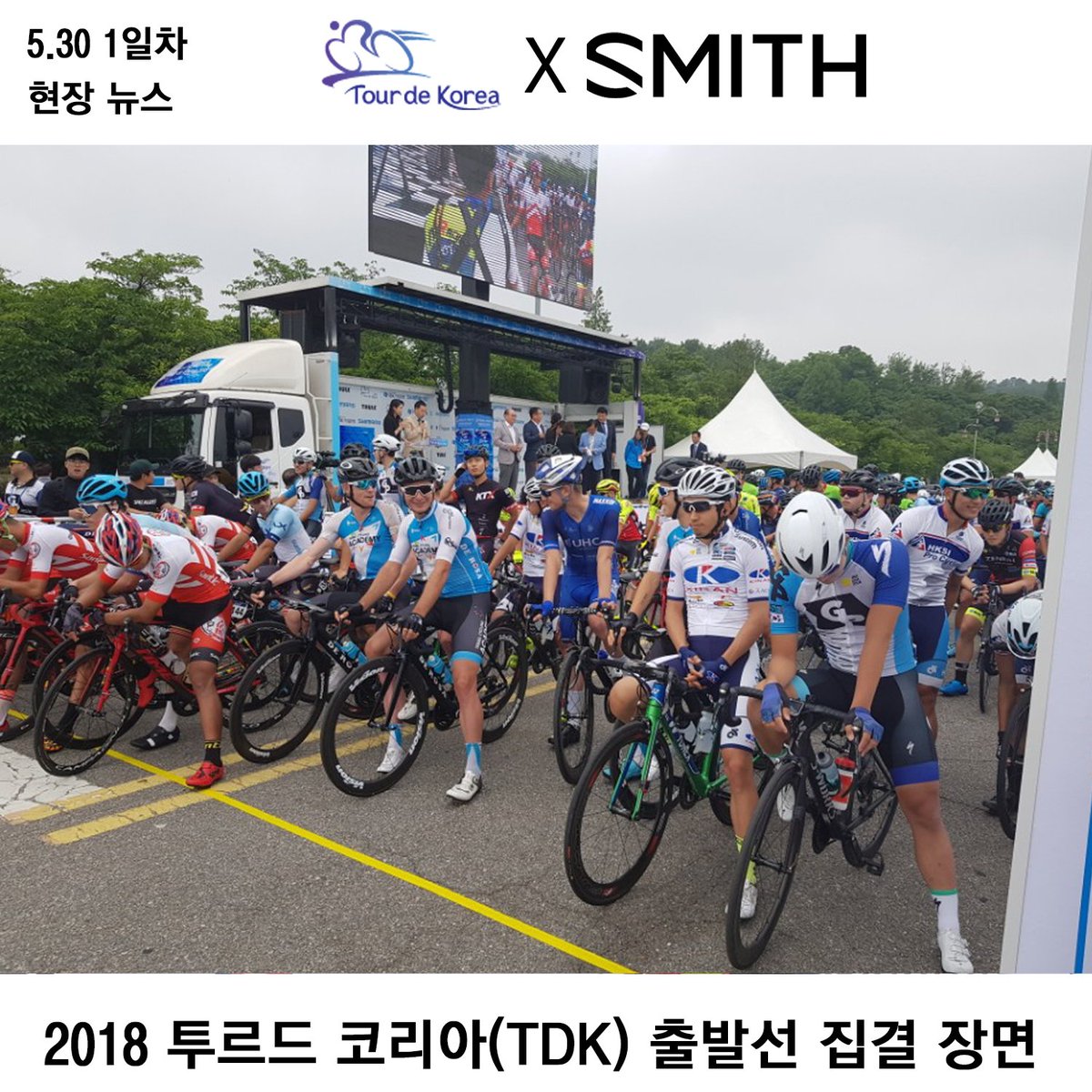 smithkorea1's tweet photo. Tour de Korea 2018 X SMITH
대회 1일차 현장 뉴스
출발 직전 &amp; UHC ProCycling Team (스미스팀)
#SMITH #SMITHKOREA #SMITHOPTICS #Tourdekorea #UHCprocycling#OVERTAKE #ATTACK #스미스 #스미스코리아 #투르드코리아2018 #출발 #군산 #어택 #오버테이크 https://t.co/DSi1qPEUwy