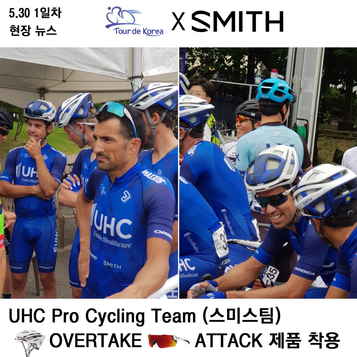 smithkorea1's tweet photo. Tour de Korea 2018 X SMITH
대회 1일차 현장 뉴스
출발 직전 &amp; UHC ProCycling Team (스미스팀)
#SMITH #SMITHKOREA #SMITHOPTICS #Tourdekorea #UHCprocycling#OVERTAKE #ATTACK #스미스 #스미스코리아 #투르드코리아2018 #출발 #군산 #어택 #오버테이크 https://t.co/DSi1qPEUwy