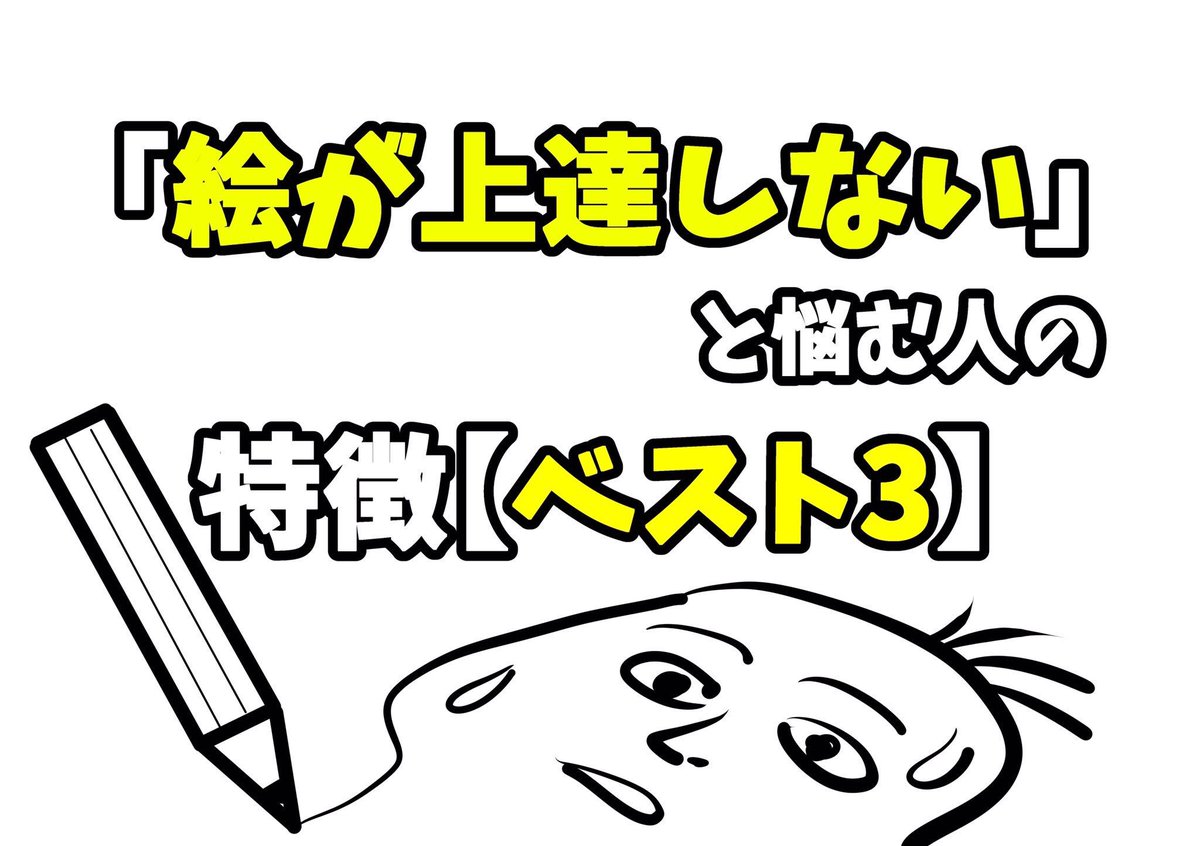 吉村拓也 イラスト講座 絵が上達しない と悩む人の 絵が上手くならない 特徴ベスト3 を ブログ に全部書きました T Co Nwi2ski2h4 保存して ヒマな時に読んでね