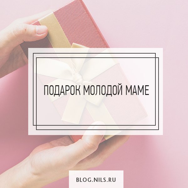 NilsRu's tweet photo. Составили список подарков, которые можно подарить молодой маме.  Если хотите ее удивить, вам сюда.
Читать подробнее: https://t.co/l6FI89ugbB

#лайфхаки #деньрождения #подарокмаме #молодаямама #мамочка #малыши https://t.co/jZSHLMxLhV