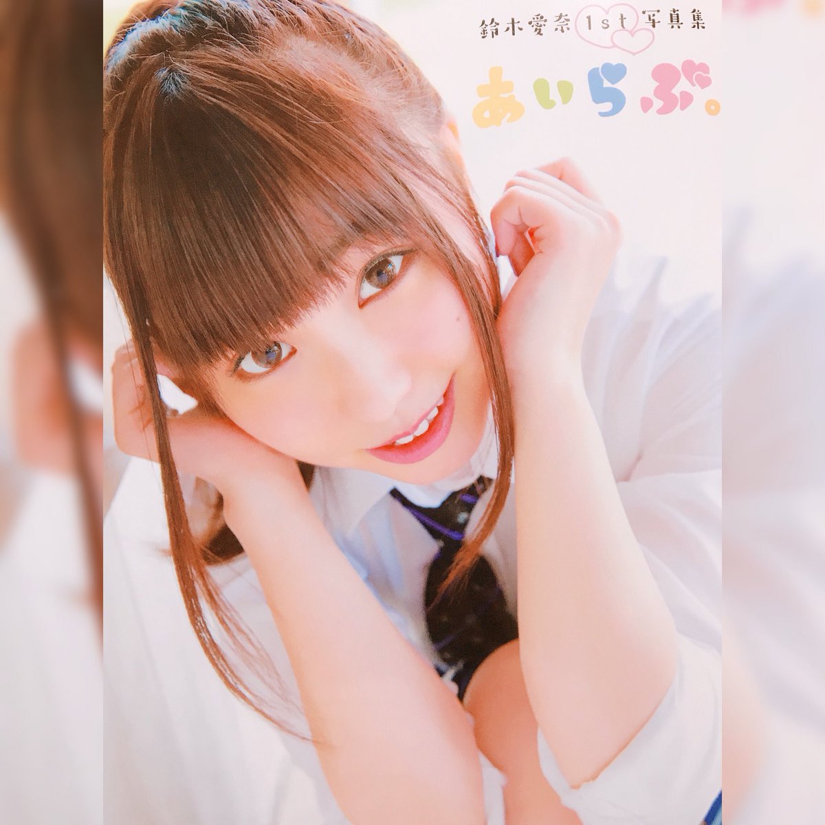 鈴木愛奈1st写真集あいらぶ 鈴木愛奈1st写真集あいらぶ
