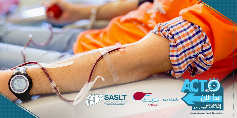 ACTNowKSA's tweet image. قبل عام 1990 كان نقل الدم احد وسائل العدوى بفيروس الكبد سي، بعد ذلك أصبح يتم اختبار دم المتبرع بالتحليل 
#ابدأ_الآن
 @kabidak @sasltksa