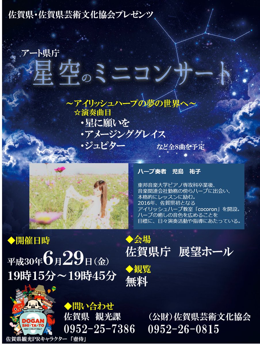 夜空のタイムトラベル 公式 6月末まで On Twitter 星空のすいぞくかんの会場で ハープによるミニコンサートを 開催します 詳しく添付のチラシをご覧下さい 佐賀県庁 佐賀 星空のすいぞくかん 星空のミニコンサート 児島祐子 さん ハープ